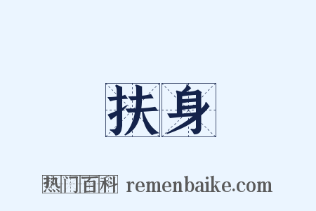 扶身是什么意思的图片